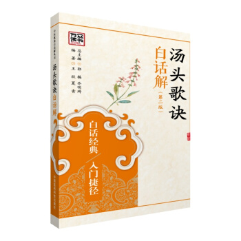 中医歌诀白话解丛书：汤头歌诀白话解（第二版） pdf epub mobi 下载