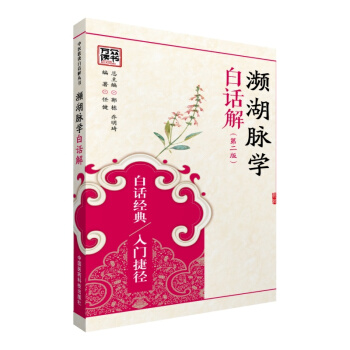 瀕湖脈學白話解（第二版） pdf epub mobi 下载