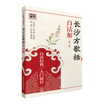 长沙方歌括白话解（第二版） pdf epub mobi 下载