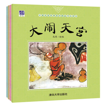 中国名家经典原创图画书乐读本马得系列：大闹天宫+三借芭蕉扇+宝葫芦+八仙过海（套装共4册） [3-6岁] pdf epub mobi 下载