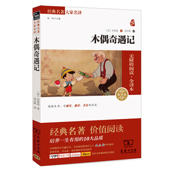 木偶奇遇記 經典名著 大傢名譯（新課標 無障礙閱讀 全譯本平裝） pdf epub mobi 下载