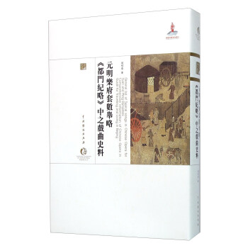 元明乐府套数举略《都门纪略》中之戏曲史料 pdf epub mobi 电子书 下载