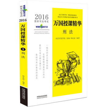 2016国家司法考试万国授课精华刑法 pdf epub mobi 下载