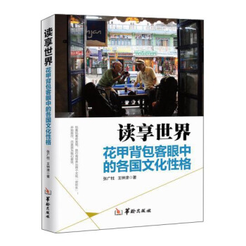 读享世界 花甲背包客眼中的各国文化性格