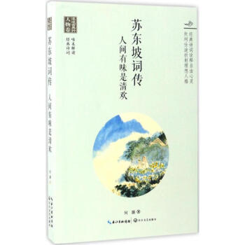 苏东坡词传 pdf epub mobi 下载