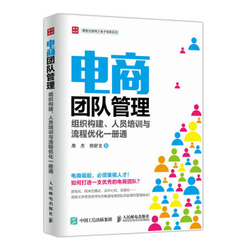 电商团队管理：组织构建、人员培训与流程优化一册通 pdf epub mobi 下载
