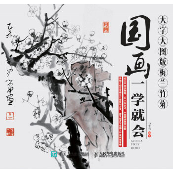 国画一学就会（大字大图版）：梅兰竹菊 pdf epub mobi 下载