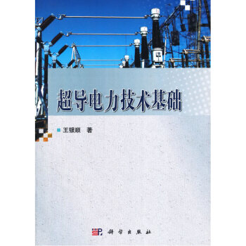 超導電力技術基礎 pdf epub mobi 下载