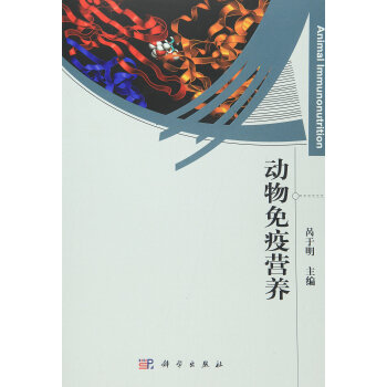 動物免疫營養 pdf epub mobi 下载