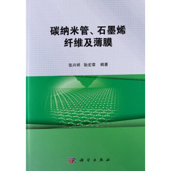 碳納米管石墨烯縴維及薄膜 pdf epub mobi 下载