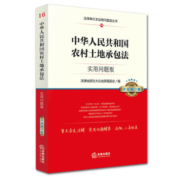 中华人民共和国农村土地承包法：实用问题版（升级增订版） pdf epub mobi 下载