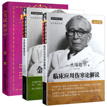 皇漢醫學叢書籍 金匱要略研究+臨床應用傷寒論解說 漢方醫學 日本經方醫學 pdf epub mobi 下载