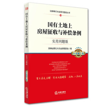 國有土地上房屋徵收與補償條例：實用問題版（升級增訂版） pdf epub mobi 下载