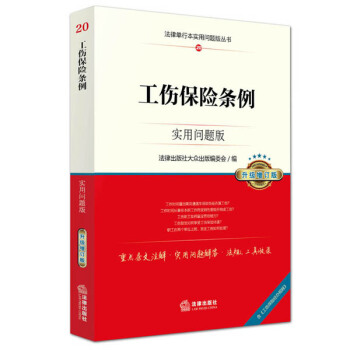 工傷保險條例：實用問題版（升級增訂版） pdf epub mobi 下载