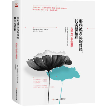 那些被否定的曾经，其实很精彩：完形与疗愈心理学 pdf epub mobi 下载