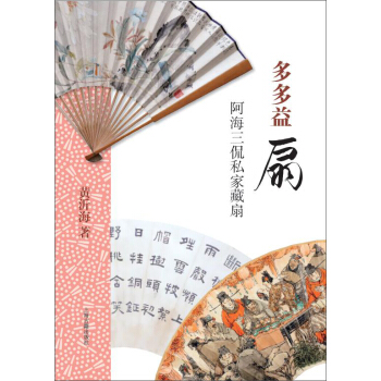 多多益扇：阿海三侃私家藏扇 pdf epub mobi 电子书 下载