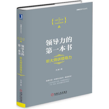 領導力的第一本書：聽大師講領導力 pdf epub mobi 下载