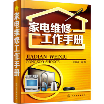 傢電維修工作手冊 pdf epub mobi 下载