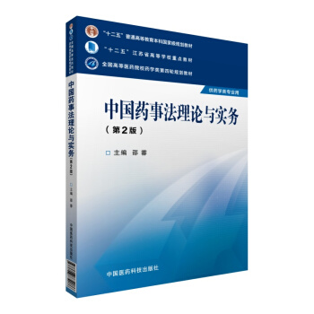 中国药事法理论与实务（第二版） pdf epub mobi 下载