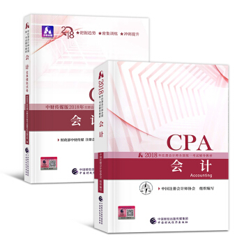 CPA注册会计师2018教材+真题模拟（会计 税法 审计 经济法 等）选择拍下 会计教材+模拟试卷 2本套 pdf epub mobi 下载