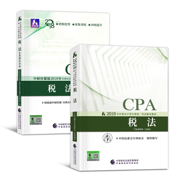 CPA注册会计师2018教材+真题模拟（会计 税法 审计 经济法 等）选择拍下 税法教材+模拟试卷 2本套 pdf epub mobi 下载