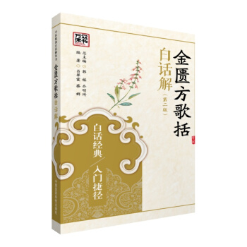 金匮方歌括白话解（第二版）/中医歌诀白话解丛书 pdf epub mobi 下载