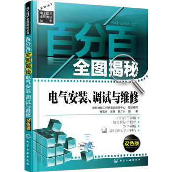 百分百全图揭秘电气安装、调试与维修(双色版)