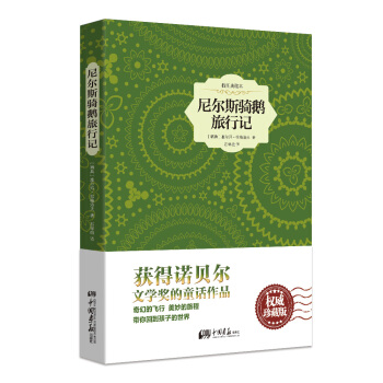 尼尔斯骑鹅旅行记（精装插图典藏本） pdf epub mobi 电子书 下载