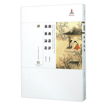 戏曲丛谭 曲艺论丛 [An Introduction To Chinese Traditional Opera Paper Collection on Chinese Folk Arts] pdf epub mobi 电子书 下载