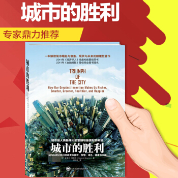 城市的勝利 解讀城市崛起與衰落 現狀與未來的力作 一部令你無法錯過的當代城市發展研究著作