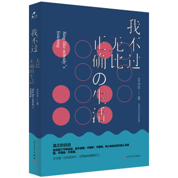 我不过无比正确的生活 pdf epub mobi 下载