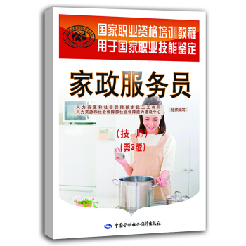 傢政服務員 技師—國傢職業資格培訓教程 第3版