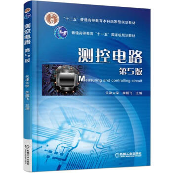測控電路 第5版 pdf epub mobi 下载