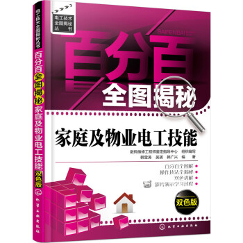 百分百全图揭秘家庭及物业电工技能（双色版） pdf epub mobi 下载
