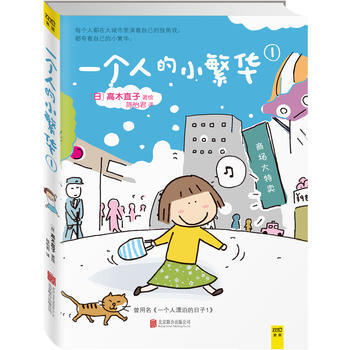 一个人的小繁华1(曾用名《一个人漂泊的日子1》，高木直子再度呈现东京打拼记，送给曾经漂泊 pdf epub mobi 下载