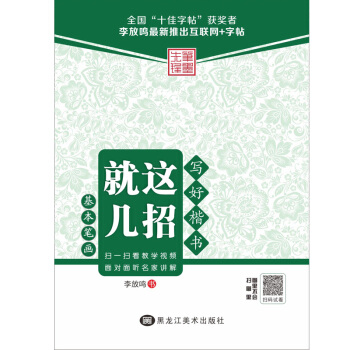 写好楷书就这几招：基本笔画 pdf epub mobi 下载