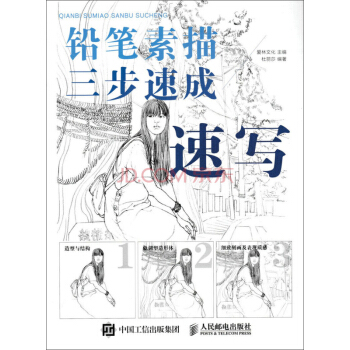 鉛筆素描三步速成 速寫 pdf epub mobi 下载
