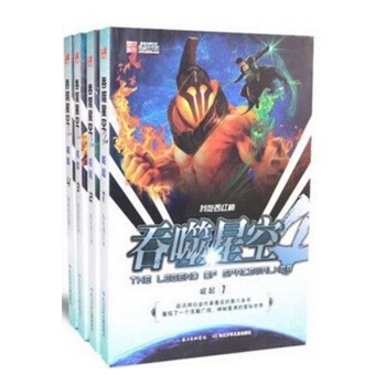 吞噬星空:崛起1-4 我吃西红柿玄幻小说奇迹之书