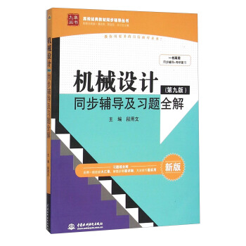 机械设计(第九版)同步辅导及习题全解(新版)