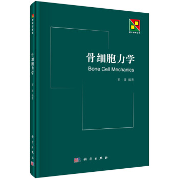 骨细胞力学 pdf epub mobi 下载