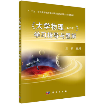 大学物理（第三版）学习指导与题解 pdf epub mobi 下载