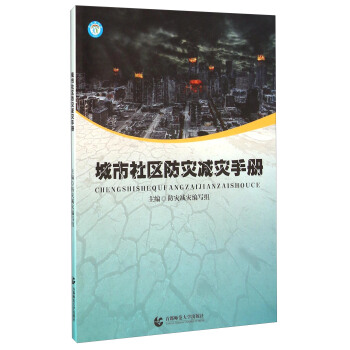 城市社區防災減災手冊