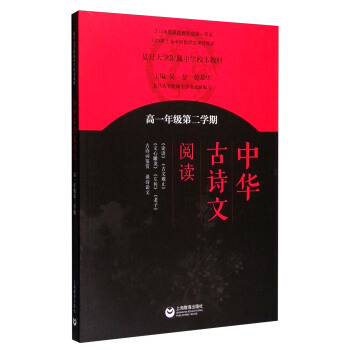 中华古诗文阅读（高一年级第二学期） pdf epub mobi 电子书 下载