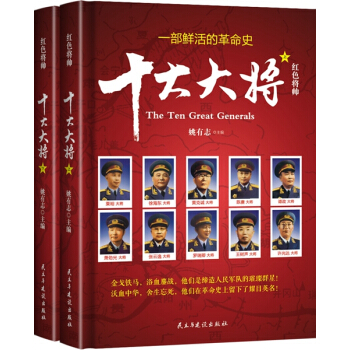 红色将帅 :十大大将