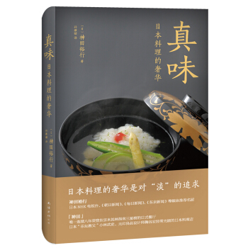 真味：日本料理的奢华 pdf epub mobi 下载