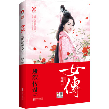 女傅：班淑傳奇 pdf epub mobi 電子書 下載