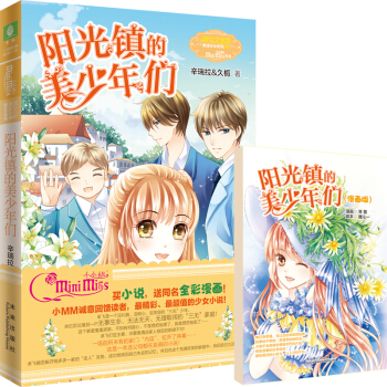 小小姐：陽光鎮的美少年們 pdf epub mobi 電子書 下載