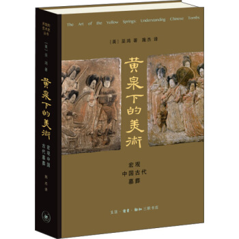 黃泉下的美術：宏觀中國古代墓葬 pdf epub mobi 電子書 下載