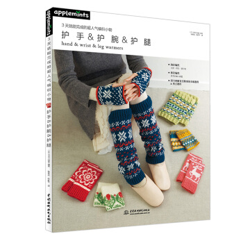 3天就能完成的超人气编织小物 护手&护腕&护腿 pdf epub mobi 下载