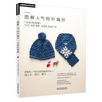 图解人气钩针编织（北欧风格篇） pdf epub mobi 下载